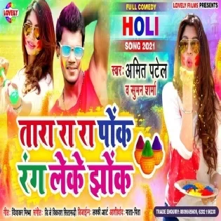 Chhara Ra Ra Pok Rang Leke Jhok - Amit Patel Mp3 Song