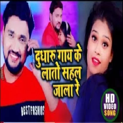 Dhudharu Gaay Ke Lato Sahal Jala Re (Gunjan Singh, Antra Singh Priyanka) 2021 Mp3 Song