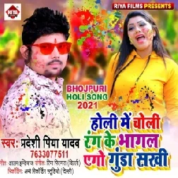 Holi Me Choli Rang Ke Bhagal Ago Gunda Sakhi (Pradeshi Piya Yadav) 2021 Mp3 Song