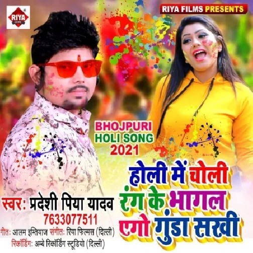 Holi Me Choli Rang Ke Bhagal Ago Gunda Sakhi (Pradeshi Piya Yadav) 2021 Mp3 Song