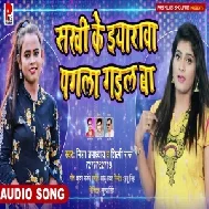 Sakhi Ke Eyarawa Pagla Gail Ba (Nisha Upadhyay, Shilpi Raj) 2021 Mp3 Song