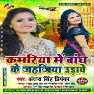 Kamariya Me Bandh Ke Jahajiya Udawe (Antra Singh Priyanka) Mp3 Song