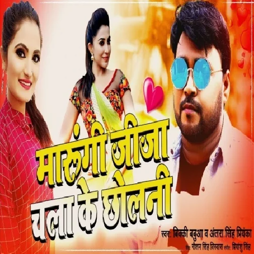 Marungi Chalake Chholani (Bicky Babua, Antra Singh Priyanka) 2021 Mp3 Song