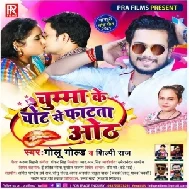 Chumma Ke Chot Se Fatata Oth (Golu Gold, Shilpi Raj) 2021 Mp3 Song