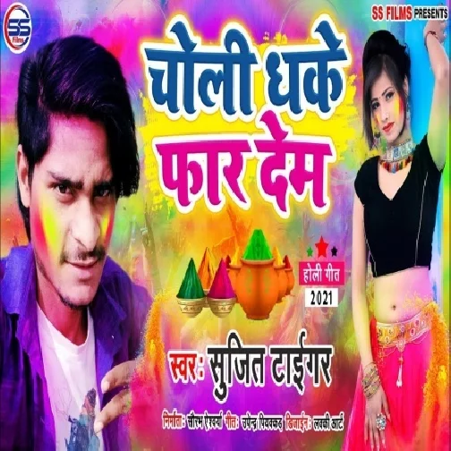 Choli Dhake Far Dem (Sujit Tiger) Mp3 Song