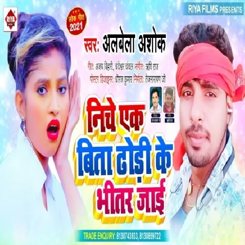 Niche Ek Bita Dhodi Ke Bhiar Jaai (Alwela Ashok) 2021 Mp3 Song