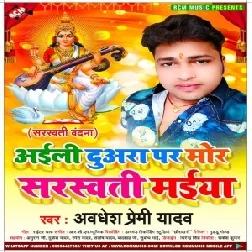 Aaili Duwara Par Mor Sarswati Maiya (Awadhesh Premi Yadav) 2021 Mp3 Song