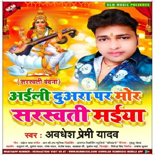 Aaili Duwara Par Mor Sarswati Maiya (Awadhesh Premi Yadav) 2021 Mp3 Song