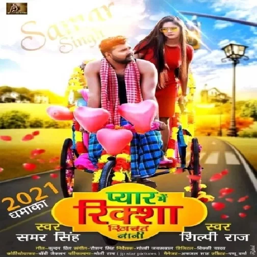 Pyar Me Riksha Khichat Bani (Samar Singh, Shilpi Raj) 2021 Mp3 Song