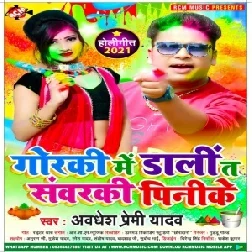 Gorki Me Daali Ta Sawarki Pinike (Awadhesh Premi Yadav) 2021 Holi Mp3 Song