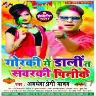 Gorki Me Daali Ta Sawarki Pinike (Awadhesh Premi Yadav) 2021 Holi Mp3 Song