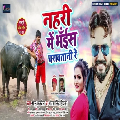 Nahari Me Bhais Charawatani Re (Monu Albela, Antra Singh Priyanka) 2021 Mp3 Song