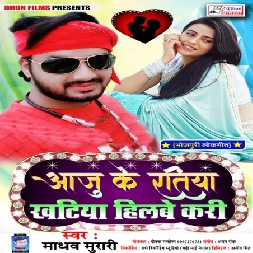 Aaju Ke Ratiya Khatiya Hilabe Kari (Madhav Murari) 2021 Mp3 Song