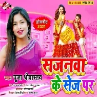 Sajanawa Ke Sej Par (Puja Shrivashtav) 2021 Mp3 Song