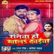 Raniya Ho Khala Dawaiya (Samar Singh) 2021 Mp3 Song