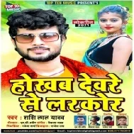 Deware Se Larkor Tab Saiya Kahaiba Tu Papa Ho Mp3 Song