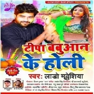 Tipa Babuaan Ke Holi (Lado Madhesiya) 2021 Holi Mp3 Song