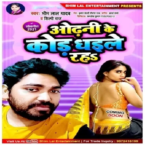 Odhani Ke Kod Dhaile Raha (Bhim Lal Yadav , Shilpa Raj) Bhojpuri Song 2021