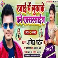 Rajaiya Me Luka Ke Kare Exercise (Amit Patel) 2021 Mp3 Song