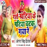 Raate Khatiya Ke Patiya Chatak Gaya Re (Antra Singh Priyanka) 2021 Mp3 Song