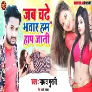 Jab Chadhe Bhatar Ham Haf Jani (Madhav Murari) 2021 Mp3 Song