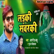 Ladki Sawarki (Awanish Babu, Pooja Shrivastav) 2021 Mp3 Song