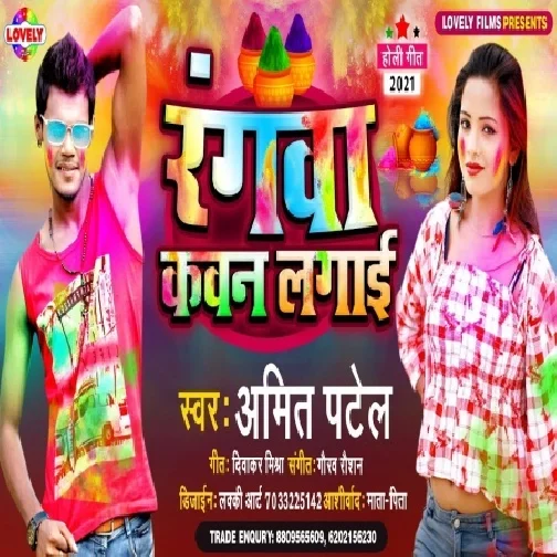 Rangwa Kawan Lagai (Amit Patel) 2021 Mp3 Song