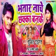 Bhatar Naache Chhakka Banke (Sujit Tiger) 2021 Mp3 Song