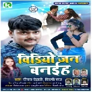 Video Jan Banaiha (Shilpi Raj , Deepak Dehati) Mp3 Song