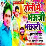 Holi Me Bhauji Bhanskari Re (Awadhesh Premi Yadav ) Mp3 Song