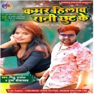 kamar Hilawa Rani Chhut Ke Mp3 Song