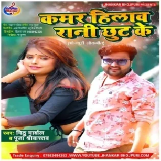 kamar Hilawa Rani Chhut Ke Mp3 Song