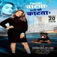 Jiska Chatata Hai Usi Ko Katata Hai (Akshara Singh) 2021 Mp3 Song