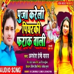 Puja Kareli Piyarki Farak Wali (Awadhesh Premi Yadav) Mp3 Song