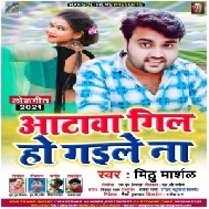 Aatawa Gil Ho Gaile Na (Mithu Marshal) Mp3 Song