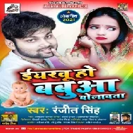 Eyarau Ho Babua Bolawata (Ranjeet Singh) 2021 Mp3 Song