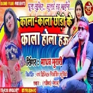 Kala Kala Chhauri Ke Kala Hola Hau (Madhav Murari) 2021 Mp3 Song