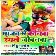 Majat Me Bartanwa Rangale Jobanwa (Mithu Marshal) 2021 Mp3 Song