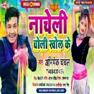 Nacheli Choli Khol Ke Madhubala (Abhishek Chanchal) Holi Mp3 Song