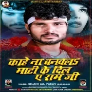 Kahe Na Banawala Maati Ke Dil Ae Ram Ji (Shashi Lal Yadav) 