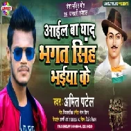 Aail Ba Yaad Bhagat Singh Bhaiya Ke (Amit Patel) 2021 Mp3 Song