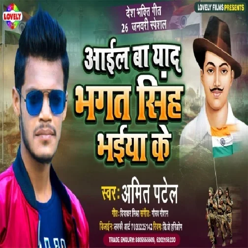 Aail Ba Yaad Bhagat Singh Bhaiya Ke (Amit Patel) 2021 Mp3 Song