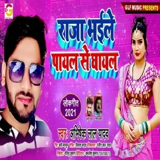 Raja Bhaile Payal Se Ghayal Mp3 Song