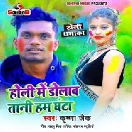 Holi Me Dolawtani Ham Ghanta (Krishna Zaik) Holi Mp3 Song