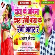 Daya Ke Jobana Devara Rangi Baya Ke Rangi Bhatar Re (Awadhesh Premi Yadav) 2021 Holi Mp3 Song