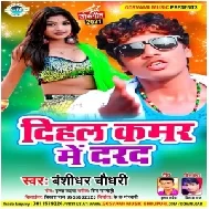Dihala Kamar Me Darad (Banshidhar Chaudhry) 2021 Mp3 Song