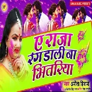 Ae Raja Rang Dali Na Bhitariya (Anita Siwani) 2021 Holi Mp3 Song