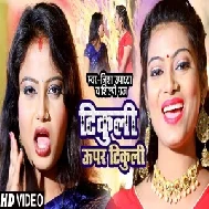 Tikuli Upar Tikuli (Shilpi Raj, Nisha Upadhyay) 2021 Mp3 Song
