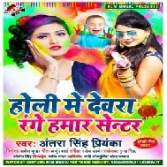 Holi Me Dewara Range Hamar Center (Antra Singh Priyanka) Holi Mp3 Song