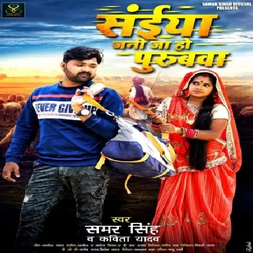 Saiya Jani Ja Ho Puribwa (Samar Singh, Kavita Yadav) 2021 Mp3 Song